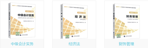 2018年中級會計師教材什么時候出？去哪買？