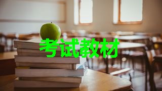 2018年稅務(wù)師考試教材什么時候出來？