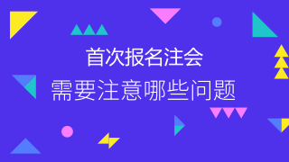 2018年注會首次報考必須要注意的問題