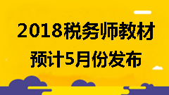 備考2018年稅務(wù)師考試可以使用舊教材嗎？