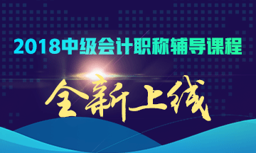 2018年廣州中級會計職稱課程優(yōu)惠最后五天 抓住機會報課了