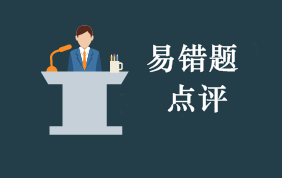 2019年初級(jí)會(huì)計(jì)考試每周易錯(cuò)題專家點(diǎn)評(píng)