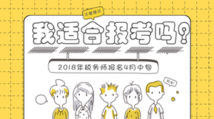 2018年稅務(wù)師報名將至 哪些人適合報考稅務(wù)師？