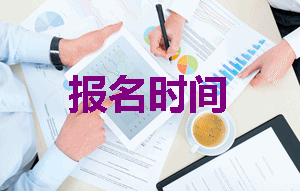 2019年注冊稅務(wù)師報名時間是什么時候？