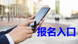 2019年稅務(wù)師報(bào)名入口什么時(shí)候開通？