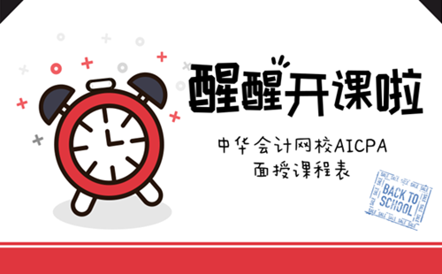 正保會計網(wǎng)校 2018年4月 AICPA 面授 開課 美國CPA