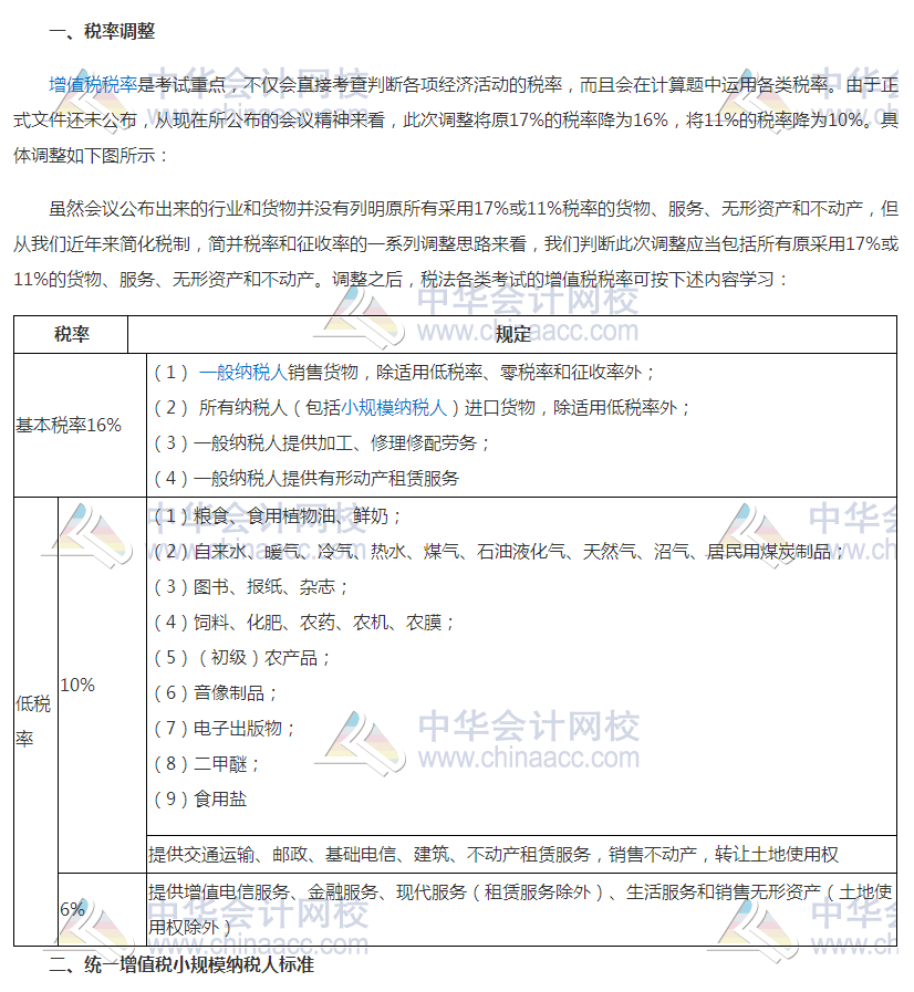 增值稅稅率調(diào)整對2018年初級會計考試有何影響？