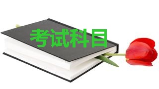 2018年稅務師考試科目分別是哪幾科？