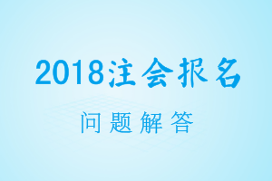 注冊會計師報考問題解答