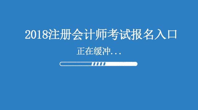 廣西南寧2018年注冊(cè)會(huì)計(jì)師報(bào)名要求工作經(jīng)驗(yàn)嗎 入口在哪