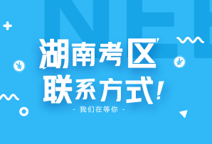 湖南省2018年注冊(cè)會(huì)計(jì)師考試考區(qū)信息