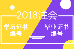 2018年注冊(cè)會(huì)計(jì)師報(bào)名學(xué)歷證書(shū)編號(hào) 畢業(yè)證書(shū)編號(hào)問(wèn)題解答