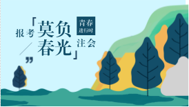 河北考生滿足什么條件可以免試2018年注冊會計師考試？具體步驟