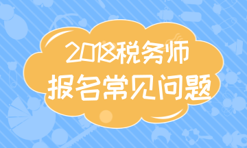 廣西南寧2018年稅務(wù)師的考試科目是什么 報(bào)名流程有哪些