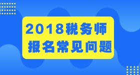 2018年稅務(wù)師報名條件和考試科目 過來瞧一瞧