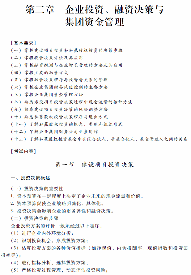 2018年高級會計(jì)師考試《高級會計(jì)實(shí)務(wù)》考試大綱（第二章）