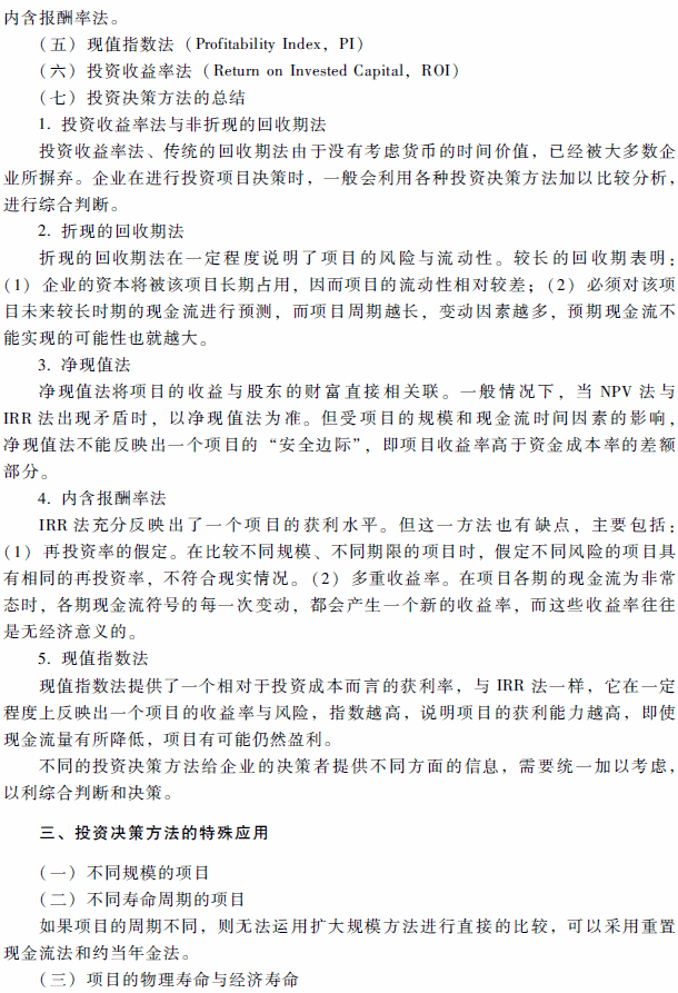 2018年高級會計(jì)師考試《高級會計(jì)實(shí)務(wù)》考試大綱（第二章）