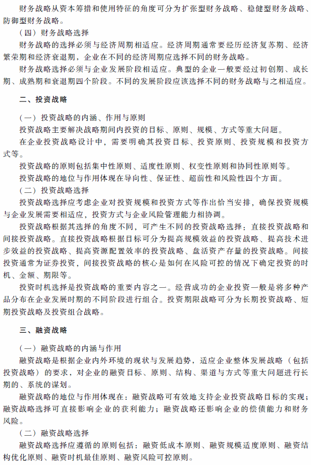 2018年高級會計師考試《高級會計實務》考試大綱（第一章）