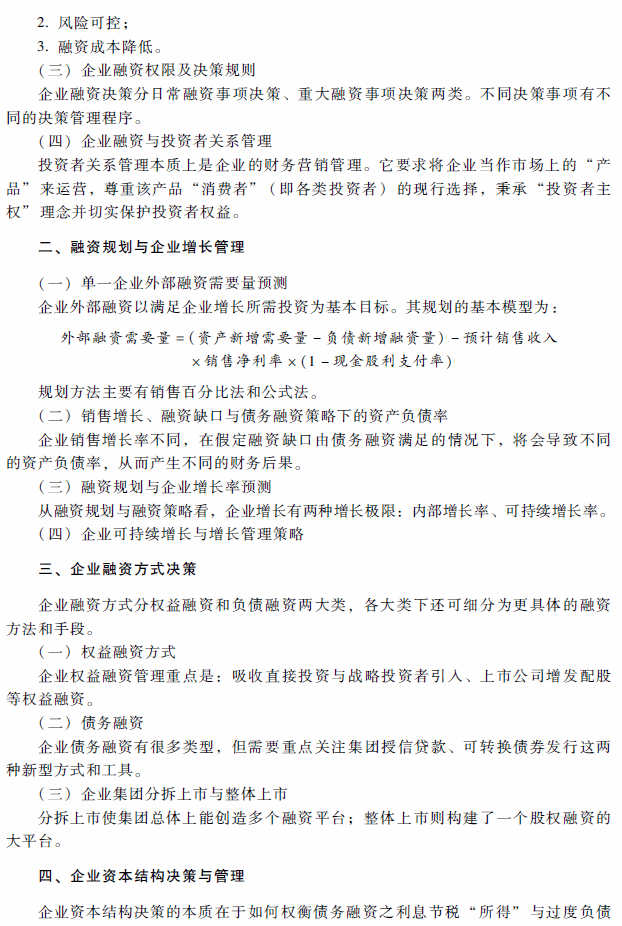 2018年高級會計(jì)師考試《高級會計(jì)實(shí)務(wù)》考試大綱（第二章）