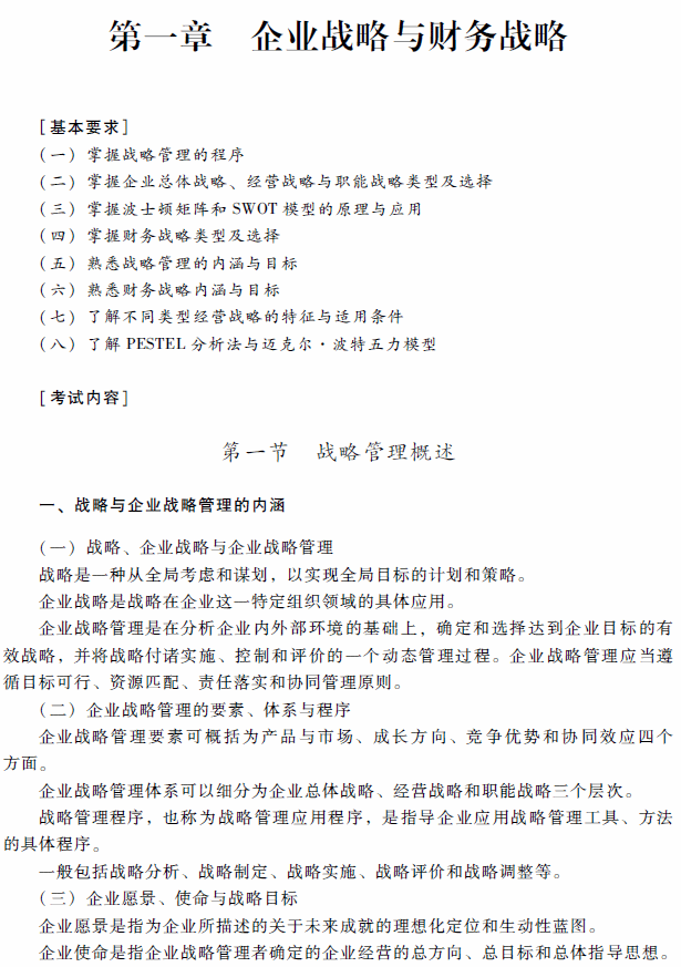 2018年高級會計師考試《高級會計實務》考試大綱（第一章）