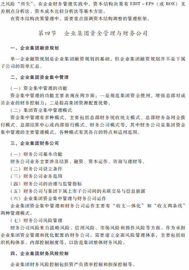 2018年高級會計(jì)師考試《高級會計(jì)實(shí)務(wù)》考試大綱（第二章）