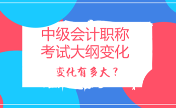 2018年中級會計職稱考試大綱變化多嗎？