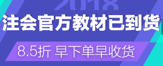 2018年注冊會計師教材什么時候出？購買需要多少費用？