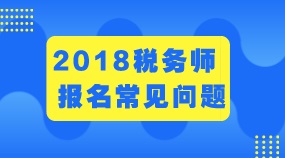 江蘇常州2018年稅務(wù)師考試成績(jī)?cè)趺床樵兗俺煽?jī)管理辦法 