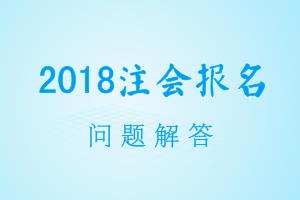 北京市2018年CPA考試報(bào)名現(xiàn)場(chǎng)審核資格地點(diǎn)在哪里？