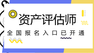 天津2018年注冊會計師試報名入口開通　　