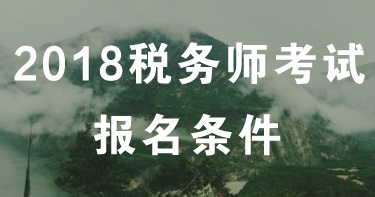 遼寧大連2018年稅務師考試時間？報名有什么條件？