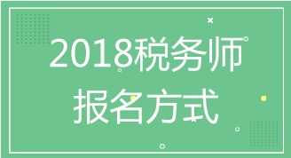 距離蘇州2018年注冊(cè)稅務(wù)師考試報(bào)名還有2天 報(bào)名方式及入口了解下