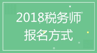 溫州2018年稅務(wù)師（TA）考試怎么報(bào)名 入口在哪