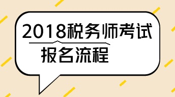 深圳2018年稅務(wù)師考試報(bào)名流程