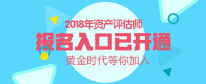 湖南2018年資產(chǎn)評(píng)估師考試報(bào)名入口開(kāi)通