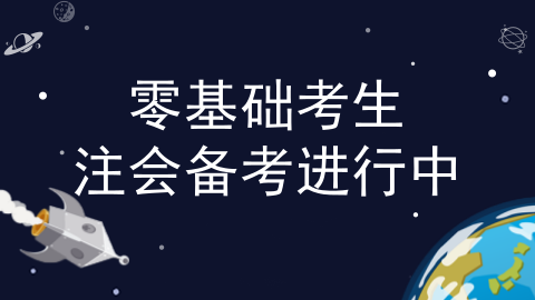 零基礎(chǔ)考生更容易過注會(huì)？看了這些我信了