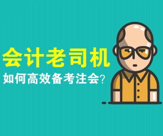 注會(huì)備考策略 你看了嗎？