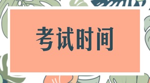 2018年稅務師各科目考試時間安排