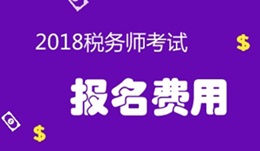 2018年稅務(wù)師考試報名費用是多少？