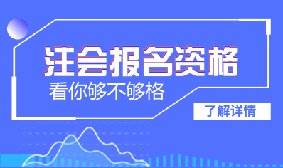 大連2018年注會考試報名條件是什么 專科生可以報名嗎