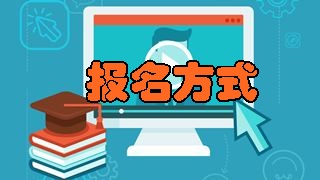 如何報(bào)名2018年稅務(wù)師考試？具體報(bào)名方式是什么？