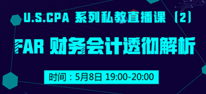 USCPA FAR 財務會計 私教直播課