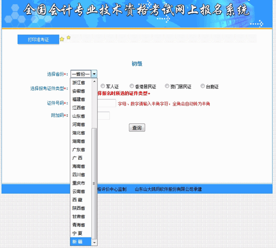 新疆2018年初級(jí)會(huì)計(jì)考試準(zhǔn)考證打印