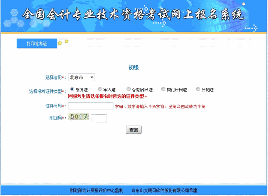 北京2018年初級會計職稱考試準考證打印
