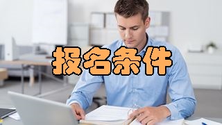 2018年稅務師報名條件有變化嗎？應屆生可以報考嗎？