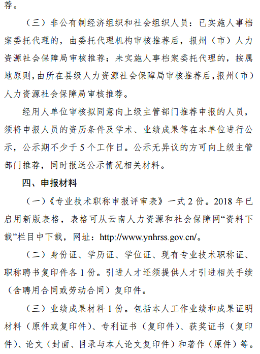 云南2018年特殊人才晉升高級(jí)職稱申報(bào)評(píng)審工作的通知