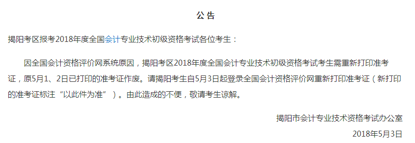 2018年初級(jí)會(huì)計(jì)職稱考試 千萬(wàn)別載在準(zhǔn)考證打印上！