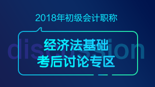 2018初級會計職稱《經濟法基礎》考試考后討論