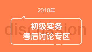 2018初級會計職稱《初級會計實務》考試考后討論