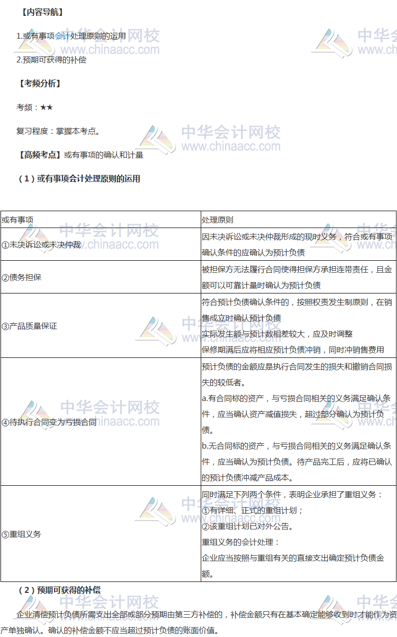 中級會計職稱《中級會計實務》高頻考點：或有事項